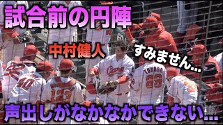 なかなかやらしてもらえないwwwルーキー中村健人が円陣で声出しwww