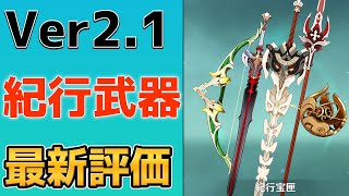 【原神】現環境で紀行武器を選ぶなら？最新評価ランキングと各武器の性能を紹介【Genshin Impact/げんしん】