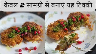 केवल 2 सामग्री से बनाएं यह सरल टिक्की चाट , स्वाद लाजवाब है |  Aloo lachha tikki | Tikki Recipe