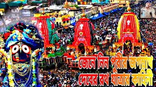 Puri Ratha Jatra🔥 রথযাত্রার ইতিহাস🔥শ্রীকৃষ্ণের হৃদয়ের স্বরূপ জগন্নাথ🔥#jagannath #viral#rathayatra