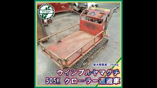 ★商品紹介★[221048]ヤマグチ　ウインブル　505K　手動ダンプ　Yamaguchi Winbull Manual dump