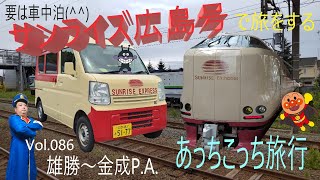 【要は車中泊】サンライズ広島で旅行 Vol.086 雄勝～金成P.A.