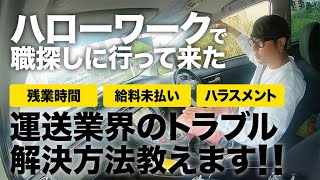 【大型長距離ドライバー】ハローワーク行って来た。もうブラック会社には入りたくない!!