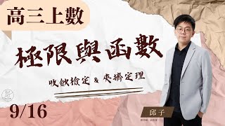 【高三上數學 ep.1】《極限與函數：收斂檢定＆夾擠定理》觀念解說＆名校試題解說