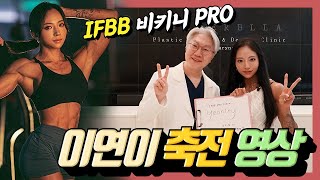 신데렐라성형외과 - IFBB 비키니 프로 이연이 선수 축전 영상｜CINDERELLA PLASTIC SURGERY #성형외과 #성형 #성형모델