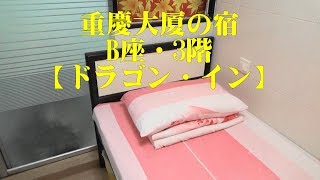 チョンキンマンション(重慶大厦)安宿【ドラゴン・イン(龍匯賓館)】B座3階