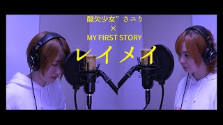 【歌ってみた】女２人でレイメイ-さユり×MY FIRST STORYを歌ってみた