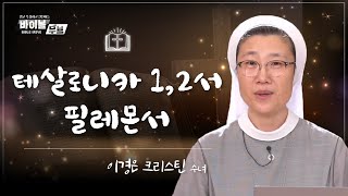 [바이블 무브 - 신약] 14회 테살로니카 1,2서 / 필레몬서 | 이경은 크리스틴 수녀