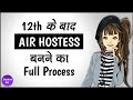 12th के बाद Air Hostess बनने के लिए क्या करना पड़ता है ? पूरी जानकारी | Student Go |