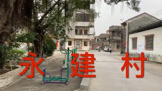 江門市新會區：今期拍攝司前鎮永建村。位於司前鎮旁邊的永建村是司前鎮最大的村之一，湯氏村莊，環境優美，休閒清靜，民風淳樸，看看永建村的風貌！