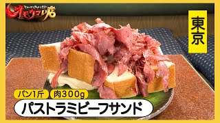 【ボンバーサンドイッチ】食パンに肉肉肉肉肉肉肉肉肉肉肉（ヒューマングルメンタリーオモウマい店）Beef beef beef beef beef… Sandwich.