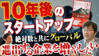 【大予想】10年後のスタートアップはこうなる！？成長している事業の共通項とは【ゲスト：DIMENSION株式会社 伊藤 紀行 氏】