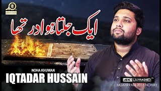 Noha 2018 - Aik Jalta Hoa Dar - Iqtadar Hussain - Muharram 2018
