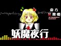 作業用bgm 妖魔夜行 東方紅魔郷 1面ボス