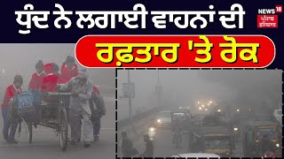 Bathinda Fog | ਧੁੰਦ ਨੇ ਲਗਾਈ ਵਾਹਨਾਂ ਦੀ ਰਫਤਾਰ 'ਤੇ ਰੋਕ, ਵਿਜ਼ੀਬਿਲਟੀ ਹੋਈ ਜ਼ੀਰੋ, ਪਾਰਾ ਵੀ ਆਇਆ ਹੇਠਾਂ | N18V