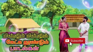 மீண்டும் மீண்டும் கேட்க தூண்டும் பாடல்கள் ####