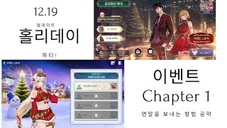 [나 혼자만 레벨업:어라이즈] 12.19 업데이트 홀리데이 파티 이벤트 챕터 1