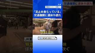 「足止め食らっている状態」 特急「踊り子」終日運休など…公共交通機関に運休や遅れ【台風13号】   | TBS NEWS DIG #shorts