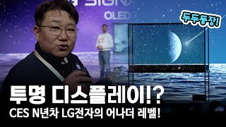 [CES 2024] 디스플레이가 어디 숨어 있죠? 헐...투명?! (feat. LG전자)