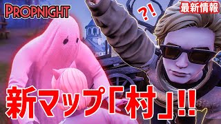 隠れんぼホラゲに新マップ「村」が追加！「シーツマン」の鬼の連撃が強すぎる！！【Propnight】鳥の爪団実況#46