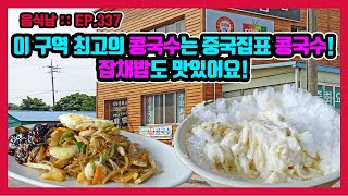 [음식남] 37년 전통 중국집의 대표 메뉴는 콩국수! 잡채밥도 인기메뉴에요! :: EP.337 여수 진남반점