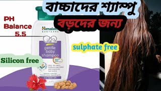 Himalaya Gentle BaBy Shampoo For Long Hair | চুলের যত্নে সালফেট ফ্রি শ্যাম্পু