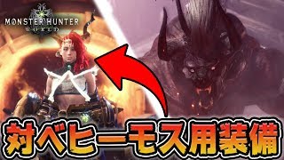 【MHW】対ベヒーモス用装備を5種類作ってみた【モンハンワールド】