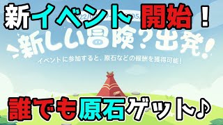 【原神】イベント開始！誰でも原石ゲット♪【げんしん】2.7,延期,アプデ