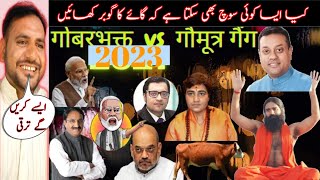 GobarBhakt vs Gaumutra Gang || Andhbhakt funny video || Godi Media Funny || Modi Bhakt || mehro tv