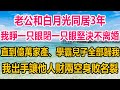 老公和白月光同居3年，提10次離婚，我睜一只眼閉一只眼，堅決不鬆口，直到億萬家產、學霸兒子全部歸我，我出手讓他徹底人財兩空，身敗名裂#情感故事   #婚姻 #故事 #爽文 #爽文完结