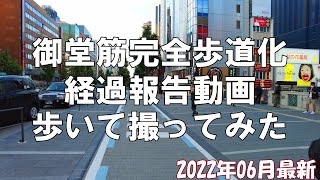 【大阪】劇的に歩道拡張中！2022年06月最新の御堂筋完全歩道化・側道工事を歩いて撮影してみた【再開発】