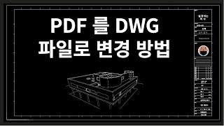 PDF파일을 CAD도면파일로 변경하는 방법 #PDF를DWG로