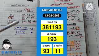 #แนวทางหวยฮานอย# แตกปังๆ 97-32-23-72-58 เต็มๆวิน 806-632 ไปต่อ 14/2/66 ห้ามพลาด