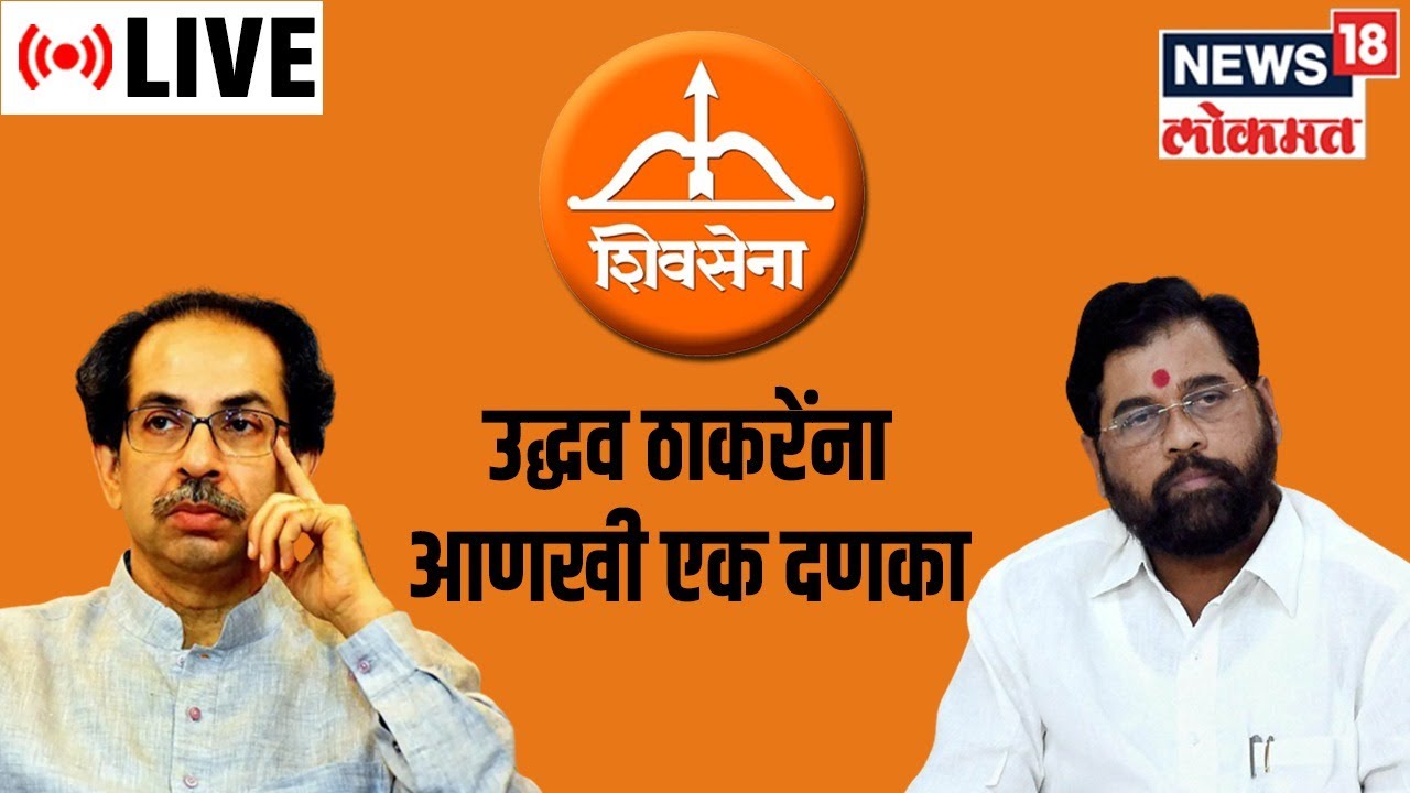 Live : Another Blow To Uddhav Thackeray | Eknath Shinde | Shiv Sena ...