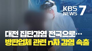 대전 방문판매업체 관련 확진 잇따라…‘n차 감염’ 비상 / KBS뉴스(News)