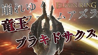 【ELDEN RING】【初見実況】隠しボス、竜王プラキドサクス！高出力レーザーブレスが厄介すぎる！！part56