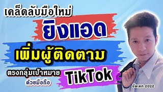 เคล็ดลับมือใหม่ ยิงแอด เพิ่มผู้ติดตาม ตรงกลุ่มเป้าหมาย TikTok