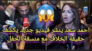 💥جديد| احمد سعد ينشر فيديو جديد يكشف فيه👈 تفاصيل الخلاف مع منسقة الحفل في تونس😱