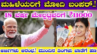 ಮಹಿಳೆಯರಿಗೆ ಮೋದಿ ಬಂಪರ್ ಗಿಫ್ಟ್ || 18 ವರ್ಷ ಮೇಲ್ಪಟ್ಟವರಿಗೆ ₹11000 ರೂಪಾಯಿ ಘೋಷಣೆ || ಅರ್ಜಿ ಆರಂಭ.! ಖಾತೆಗೆ ಹಣ