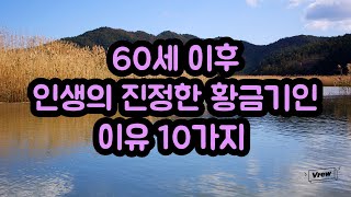 60세 이후 인생의 진정한 황금기인 이유 10가지