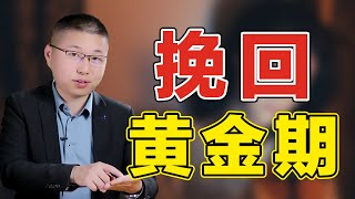 不允許你還不知道：分手後的黃金複合期很關鍵，環環相扣缺一不可/情感/戀愛