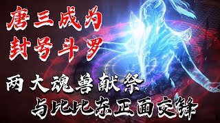 【斗罗大陆】海神现身重伤比比东 两大魂兽献祭唐三成功晋级为封号斗罗【下】 | #斗罗大陆 #唐三