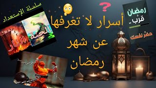 أسرار 😱أول مرة تعرفها🤔 عن شهر رمضان