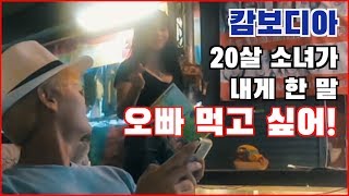 캄보디아 20살 소녀가 저를 먹고싶다는데 뭐라고 해야하죠..?