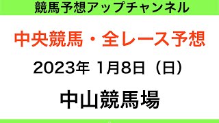 【中央競馬】【中山競馬場　全レース予想】2023年1月8日・ポルックスS