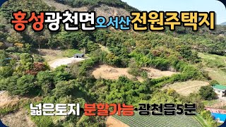 홍성광천읍 오서산자락에 전원주택부지를 매매합니다.10분이면 15번 고속도로 광천IC까지 갈 수 있고 5분이내 거리에 광천역과 광천버스터미널이 있어서 접근성은 최고입니다.