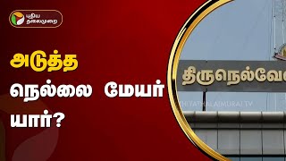 அடுத்த நெல்லை மேயர் யார்? | Nellai | PTT