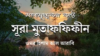 সূরা আত মুত্বাফ্ফিফীন ( المطففين) - যারা মাপে কম করে, তাদের জন্যে দুর্ভোগ┇ Omar Hisham Al Arabi ┇