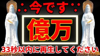 大強運日。一億万倍日【今です】突然、この動画が表示された方は幸運の持ち主です。これはあなたを幸福へと導く動画です。今です。必ず33秒以内に再生してください。「一粒万倍日」億単位のお金を引き寄せます。