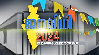 ജനവിധി 2024 പ്രത്യേക വാർത്താബുള്ളറ്റിൻ 17-05-2024@05:00PM